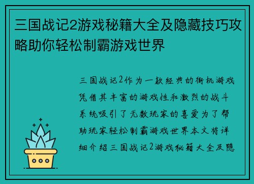 三国战记2游戏秘籍大全及隐藏技巧攻略助你轻松制霸游戏世界