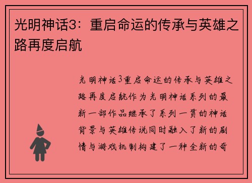 光明神话3：重启命运的传承与英雄之路再度启航