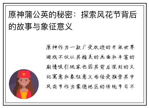 原神蒲公英的秘密：探索风花节背后的故事与象征意义