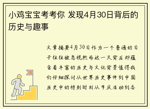 小鸡宝宝考考你 发现4月30日背后的历史与趣事
