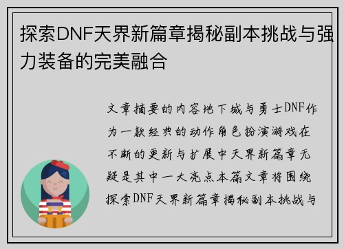 探索DNF天界新篇章揭秘副本挑战与强力装备的完美融合