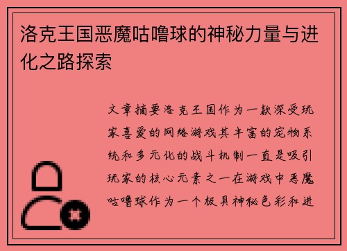 洛克王国恶魔咕噜球的神秘力量与进化之路探索