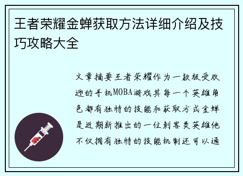 王者荣耀金蝉获取方法详细介绍及技巧攻略大全