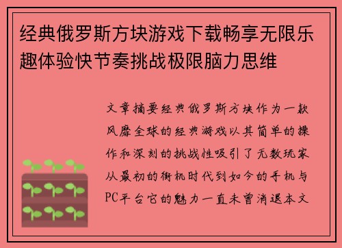 经典俄罗斯方块游戏下载畅享无限乐趣体验快节奏挑战极限脑力思维