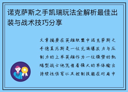 诺克萨斯之手凯瑞玩法全解析最佳出装与战术技巧分享