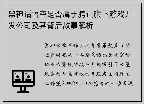 黑神话悟空是否属于腾讯旗下游戏开发公司及其背后故事解析