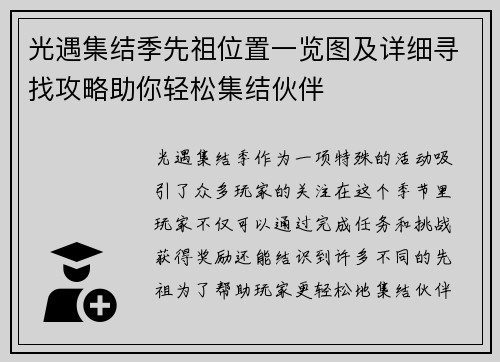 光遇集结季先祖位置一览图及详细寻找攻略助你轻松集结伙伴