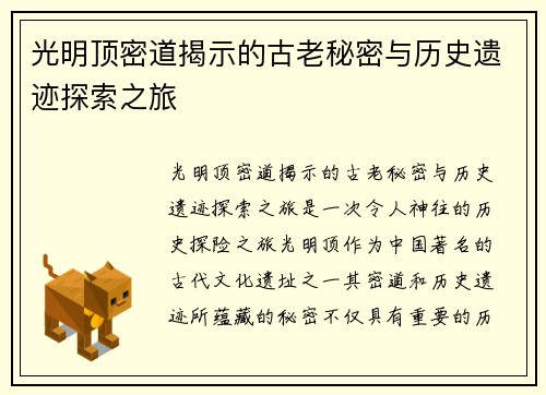 光明顶密道揭示的古老秘密与历史遗迹探索之旅
