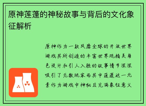 原神莲蓬的神秘故事与背后的文化象征解析