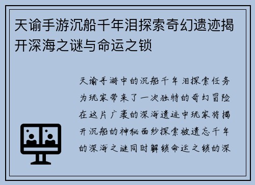天谕手游沉船千年泪探索奇幻遗迹揭开深海之谜与命运之锁