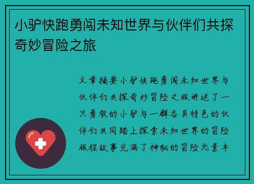 小驴快跑勇闯未知世界与伙伴们共探奇妙冒险之旅