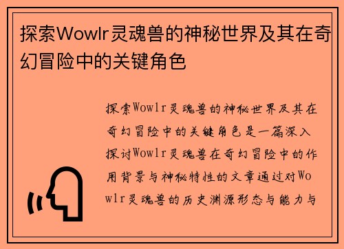 探索Wowlr灵魂兽的神秘世界及其在奇幻冒险中的关键角色