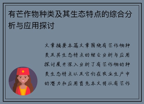 有芒作物种类及其生态特点的综合分析与应用探讨