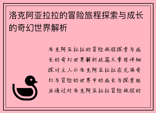 洛克阿亚拉拉的冒险旅程探索与成长的奇幻世界解析