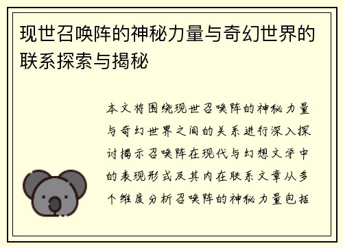现世召唤阵的神秘力量与奇幻世界的联系探索与揭秘