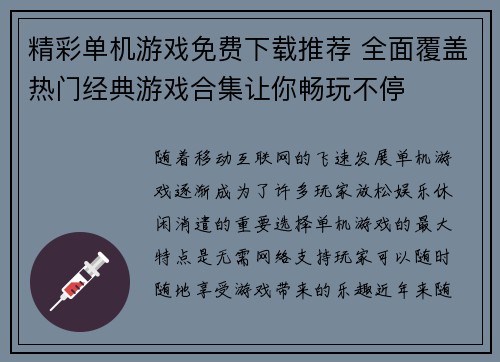 精彩单机游戏免费下载推荐 全面覆盖热门经典游戏合集让你畅玩不停