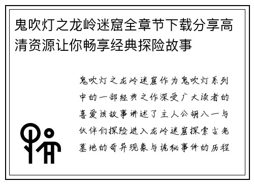 鬼吹灯之龙岭迷窟全章节下载分享高清资源让你畅享经典探险故事
