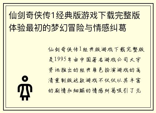 仙剑奇侠传1经典版游戏下载完整版 体验最初的梦幻冒险与情感纠葛