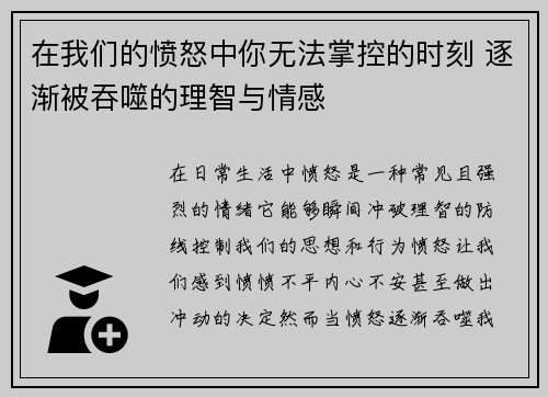 在我们的愤怒中你无法掌控的时刻 逐渐被吞噬的理智与情感